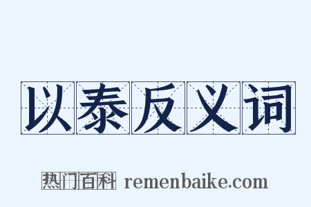以泰反义词是什么意思的图片